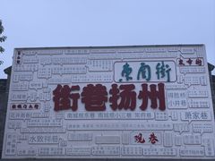 -滋奇·扬州地标火锅(东关街店)