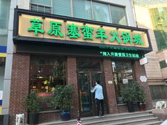 门面-草原塞蛮羊火锅城(港湾店)