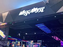 -酷乐潮玩(城西银泰城店)