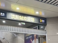 -沈阳站