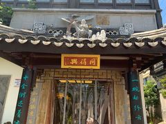 门面-同得兴 Since·1995 传统苏式面馆(十全街店)