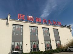 门面-旺顺阁鱼头泡饼(小红门店)
