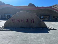 -阿图什天门景区