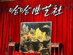-哈哈曲艺社(西门闲亭店)