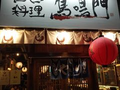 -鸟鸣门屋台料理(金帝银泰店)