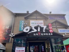 -0317火锅鸡·清真(正达店)