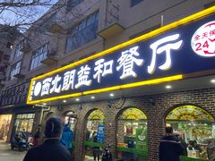 门面-西北朗益和穆斯林餐厅
