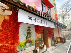 门面-西村居酒屋