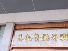 门面-马凯餐厅(地安门店)