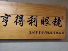 -罗伯特眼镜·蔡司官方授权(罗湖国贸店)