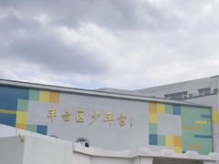 -丰台区少年宫