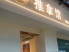 -静雅推拿(鹭洲里店)