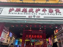 -沙胆彪炭炉牛杂煲(成都玉林店)