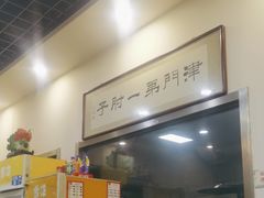 -巷子深菜馆·津门肘子(滨海店)