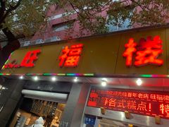 -旺福楼·包点(碑亭巷店)
