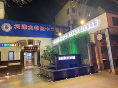 门面-天津大学·四十二斋餐厅