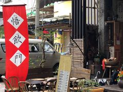 -悟饮门市景店