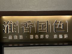 -淮香国色·淮扬菜(正大中心店)