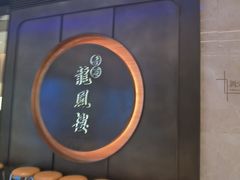 -香港龙凤楼(陆家嘴中心店)