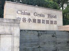 -AdD全日制餐厅(中谷花园酒店)