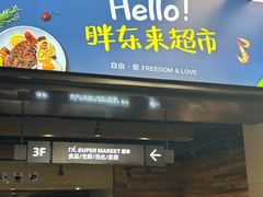 -胖东来生活广场(健康路店)