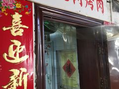 门面-大槐树烤肉馆