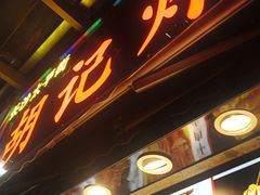 门面-胡仁根胡记炸炸炸