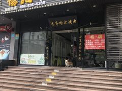 门面-杨记齐齐哈尔烤肉(总店)