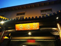 门面-兰婆婆餐厅淳安菜