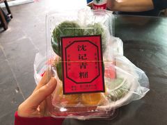 -沈记青团