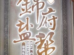 -锦府盐帮·侯宅(五棵松万达店)