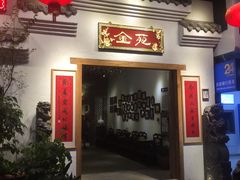 门面-金苑酒家·客家菜·广东老字号(万象店)