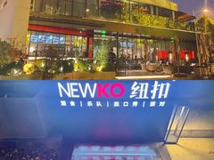 -纽扣NEWKO