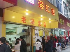 门面-海汇源老烧麦店(东大街总店)