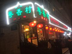 门面-粤香村(清真川菜店)