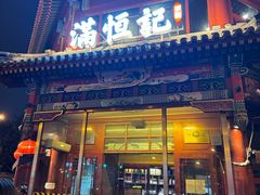 -牛街清真满恒記(平安里西大街店)