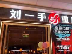 -刘一手重庆火锅(万达广场颍泉店)