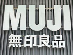 -MUJI无印良品(沈阳大悦城城市旗舰店)