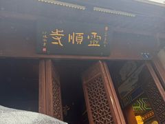 -灵顺寺