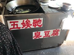 -五娭毑臭豆腐(黄兴南路店)