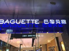 -巴黎贝甜(大宁国际商业广场店)