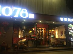 门面-1078號老北京涮肉(松柏店)