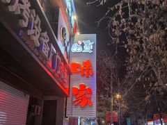 -味家烤肉烤鳗鱼牛排(西塔旗舰店)