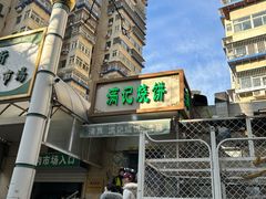 -满记烧饼(牛街东里小区一区店)