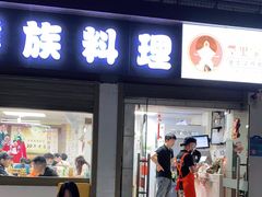 门面-屋里家延边朝鲜族冷面(南园店)