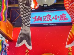 -仙隐小鹿中华料理(南宁万象城店)