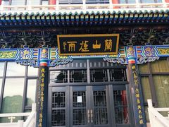 -兰山公园