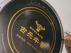 -古乐牛香鲜牛肉牛杂火锅(观前街店)