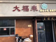 门面-大福来锅巴菜(古文化街店)