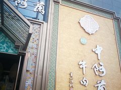 -中阿兰牛肉面(悦海新天地店)
